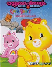 کارتون خرس های مهربون هدیه ارزشمند