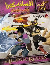 انیمیشن افسانه کورا اولین آواتار دوبله فارسی 