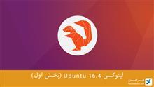 لینوکس Ubuntu 16.4 (بخش اول) 