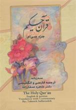 قرآن حکیم جزء سی ام