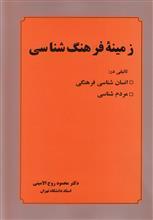 زمینه فرهنگ شناسی