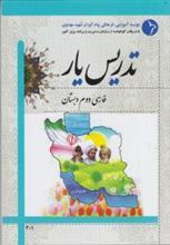 تدریس یار فارسی دوم دبستان 