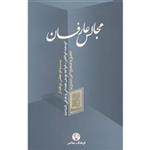 کتاب مجالس عارفان، ابوسعید ابوالخیر، خواجه یوسف همدانی و عارفی ناشناخته اثر اکبر راشدی نیا انتشارات فرهنگ معاصر