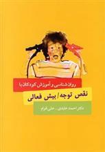 روان شناسی و آموزش کودکان با نقص توجه/بیش فعالی