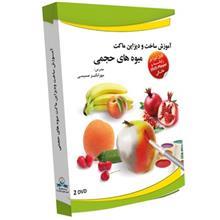 آموزش تصویری ساخت و دیزاین ماکت میوه های حجمی نشر دنیای نرم افزار سینا Donyaye Narmafzar Sina Creating Artificial Fruit Multimedia Training