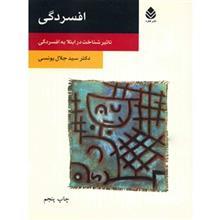 کتاب افسردگی اثر سید جلال یونسی