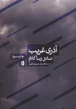 کتاب آذری غریب اثر صادق زیباکلام