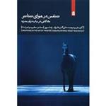 کتاب تنفس در هوای تئاتر اثر علی اکبر علیزاد