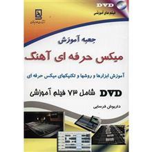 کتاب جعبه آموزش میکس حرفه ای آهنگ اثر داریوش فرسایی 