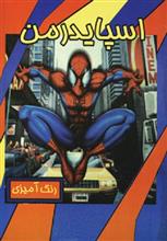 رنگ آمیزی اسپایدرمن