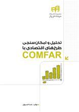 تحلیل و امکان سنجی طرح های اقتصادی با COMFAR 