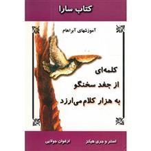   کتاب کلمه ای از جغد سخنگو به هزار کلام می ارزد اثر استر هیکز