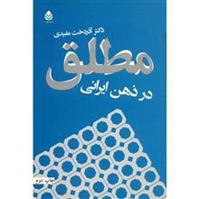   کتاب مطلق در ذهن ایرانی اثر آذردخت مفیدی