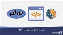 برنامه‌نویسی PHP 
