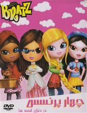 انیمیشن Bratz چهار پرنسس دوبله فارسی