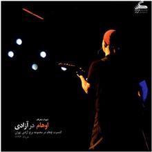 آلبوم موسیقی اوهام در آزادی اثر شهرام شعرباف Nimbus In Azadi by Shahram Sherbaf Music Abum