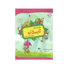 کتاب تابستانه چهارم دبستان اثر سمیه محمدطالبی اقدس سلطانی